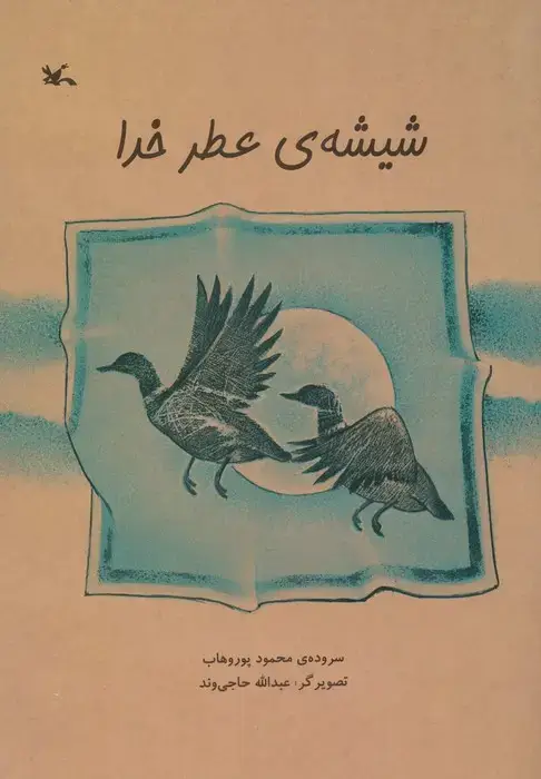 جلد کتاب شیشه ی عطر خدا