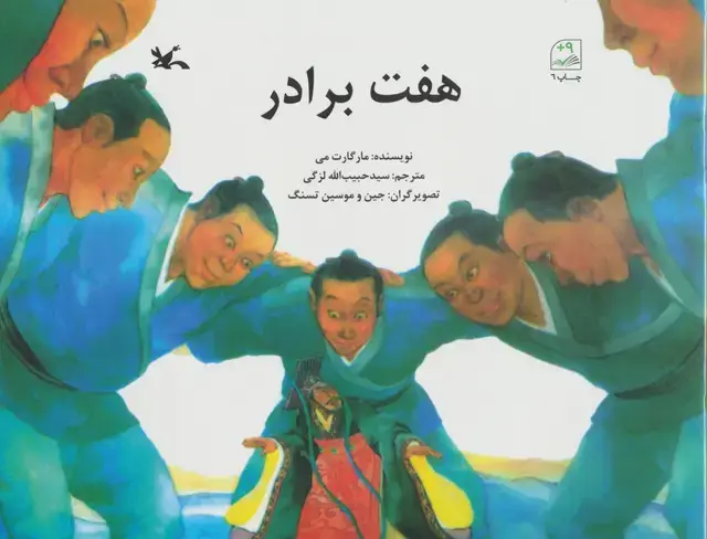 جلد کتاب هفت برادر