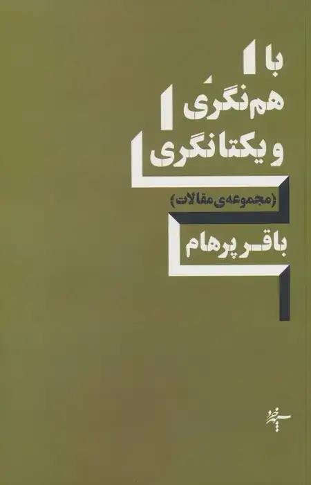 جلد کتاب باهم نگری و یکتانگری (مجموعه ی مقالات)