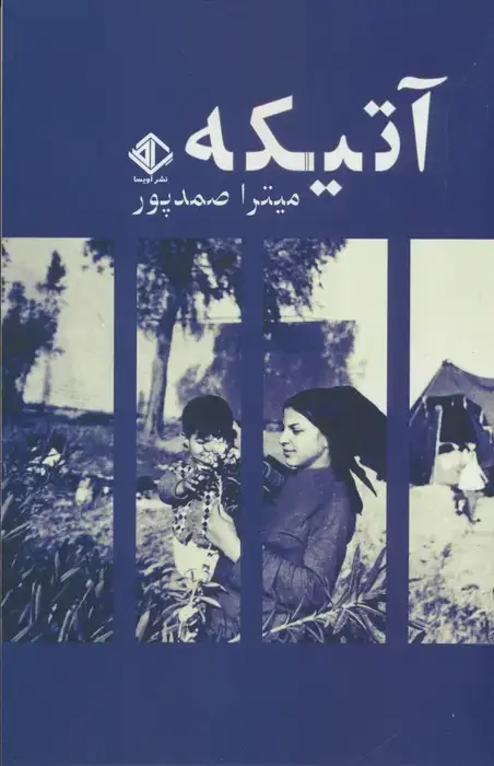 جلد کتاب آتیکه