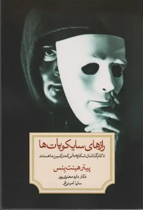 جلد کتاب رازهای سایکوپات ها (ناکام گذاشتن شکارچیانی که در کمین ما هستند)