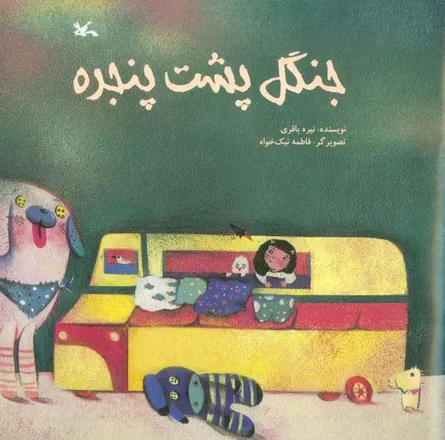 جلد کتاب جنگل پشت پنجره (گلاسه)