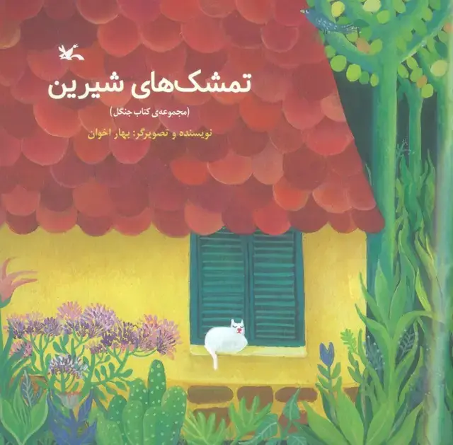 جلد کتاب تمشک های شیرین (مجموعه ی کتاب جنگل)،(گلاسه)