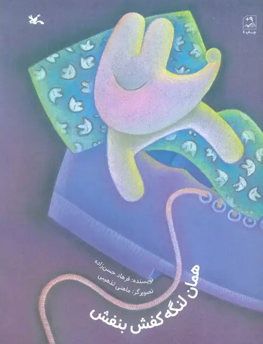 جلد کتاب همان لنگه کفش بنفش