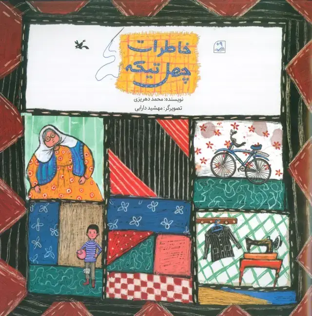 جلد کتاب خاطرات چهل تیکه (گلاسه)