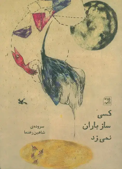 جلد کتاب کسی ساز باران نمی زد (گلاسه) اثر شاهین رهنما
