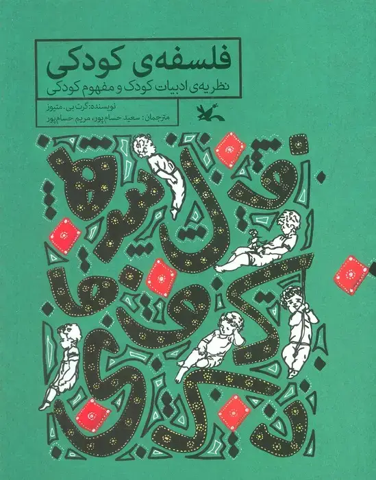 جلد کتاب فلسفه ی کودکی (نظریه ی ادبیات کودک و مفهوم کودکی)
