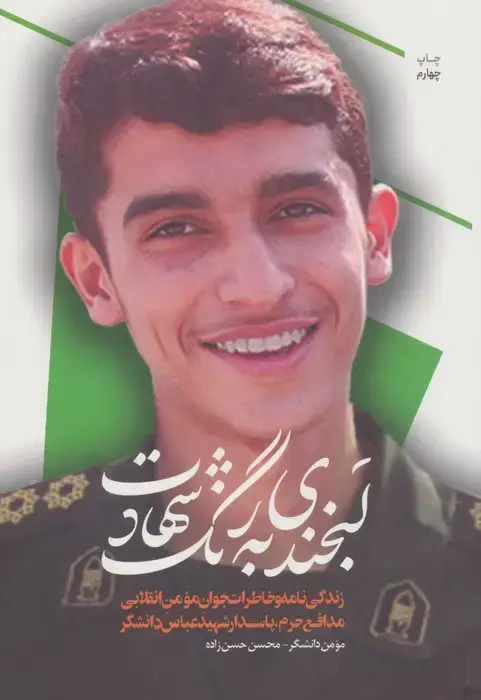 جلد کتاب بخندی به رنگ شهادت (زندگی نامه و خاطرات جوان مومن انقلابی مدافع حرم...)