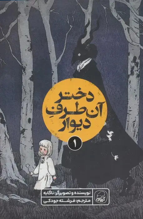 جلد کتاب دختر آن طرف دیوار 1 (کمیک استریپ)