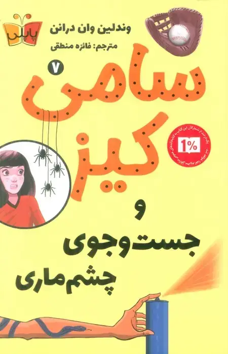 جلد کتاب کارآگاهی سامی کیز 7 (سامی کیز و جست و جوی چشم ماری)