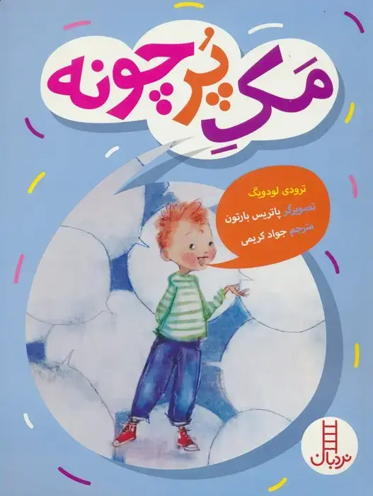 جلد کتاب مک پرچونه (گلاسه) اثر ترودی لودویگ