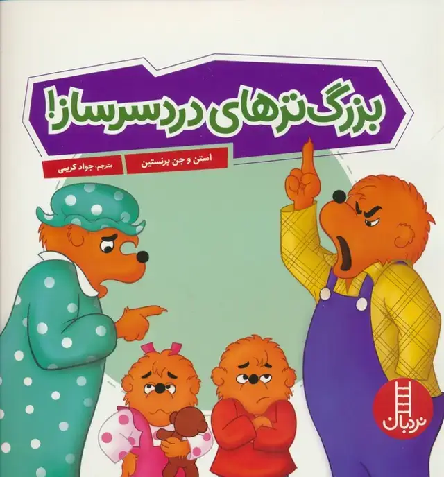 جلد کتاب بزرگ ترهای دردسر ساز! (گلاسه)