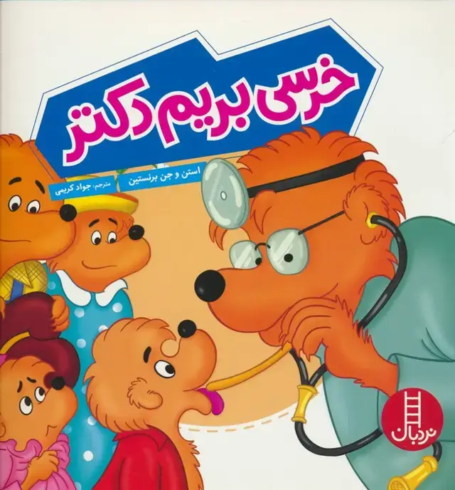 جلد کتاب خرسی بریم دکتر (گلاسه)