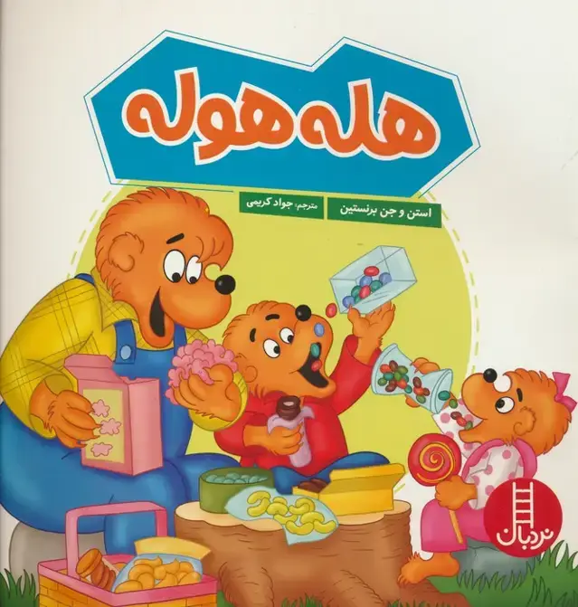 جلد کتاب هله هوله (گلاسه)