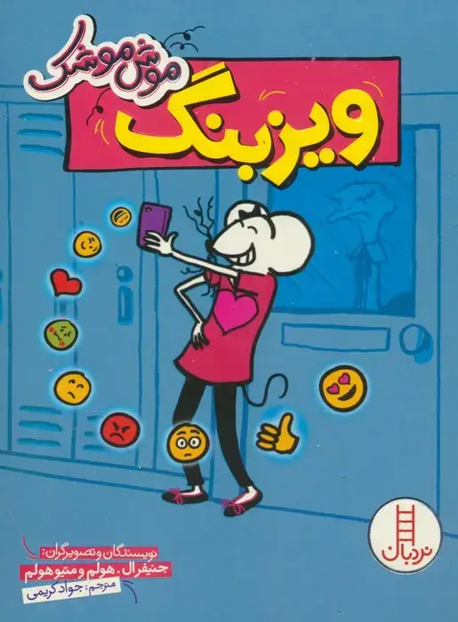 جلد کتاب موش موشک (ویزبنگ)