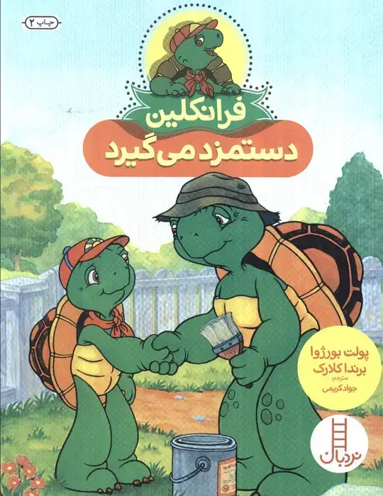 جلد کتاب فرانکلین دستمزد می گیرد (گلاسه)