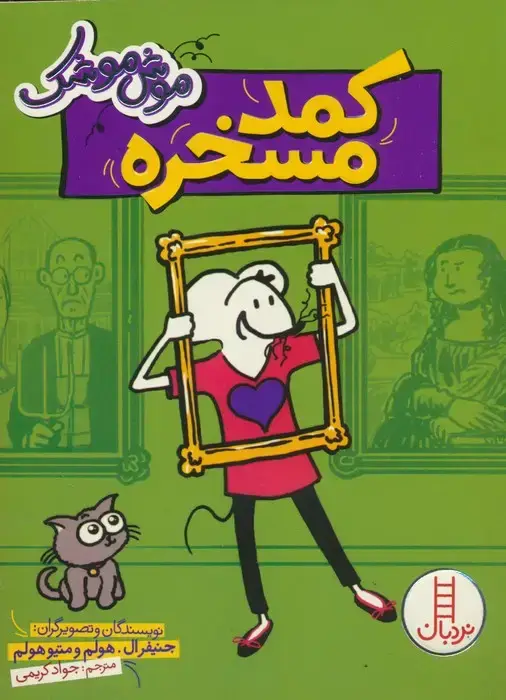 جلد کتاب موش موشک (کمد مسخره)