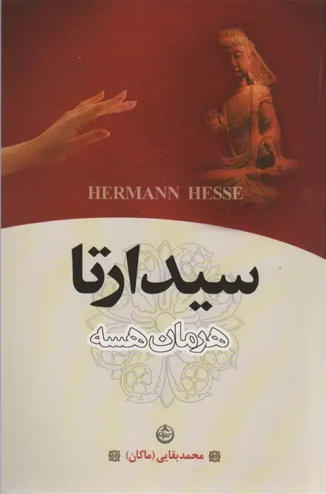 جلد کتاب سیدارتا