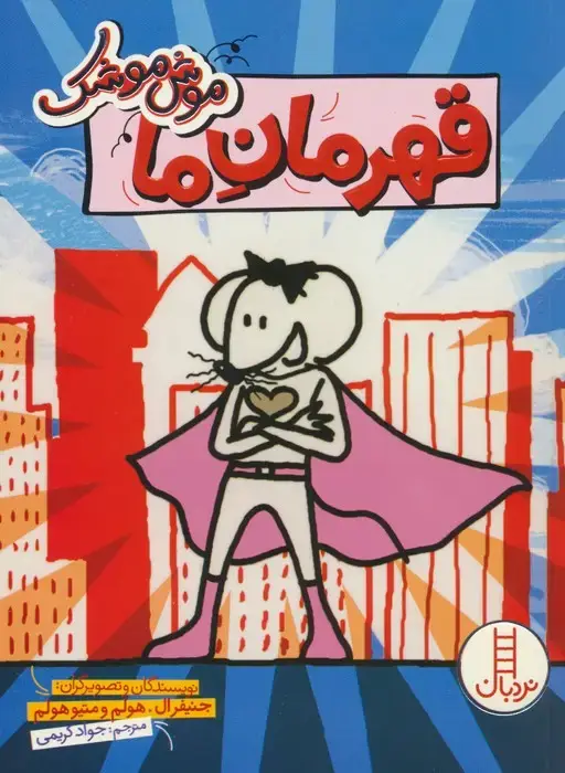 جلد کتاب موش موشک (قهرمان ما)،(کمیک استریپ)