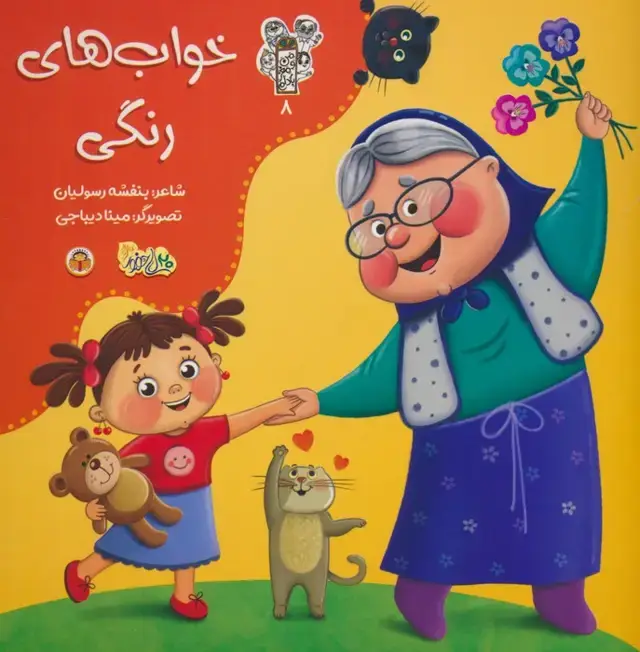 جلد کتاب من و مغز بادام 8 (خواب های رنگی)،(گلاسه) اثر بنفشه رسولیان