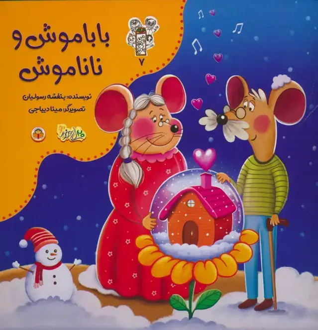 جلد کتاب من و مغز بادام 7 (باباموش و ناناموش)،(گلاسه) اثر بنفشه رسولیان