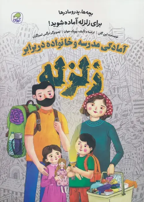جلد کتاب بچه ها،پدر مادرها برای زلزله آماده شوید! (آمادگی مدرسه و خانواده در برابر زلزله)