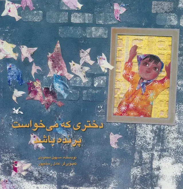 جلد کتاب دختری که می خواست پرنده باشد اثر سهیل محمودی