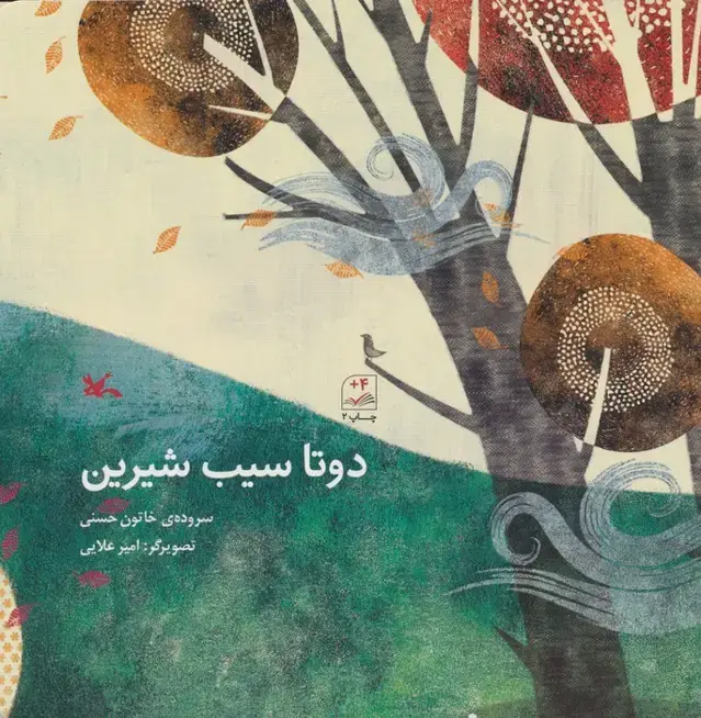 جلد کتاب دوتا سیب شیرین