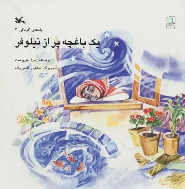 جلد کتاب یک باغچه پر از نیلوفر