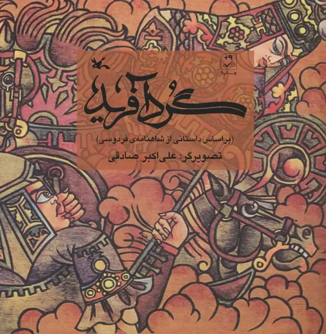 جلد کتاب گردآفرید (بر اساس داستانی از شاهنامه ی فردوسی)