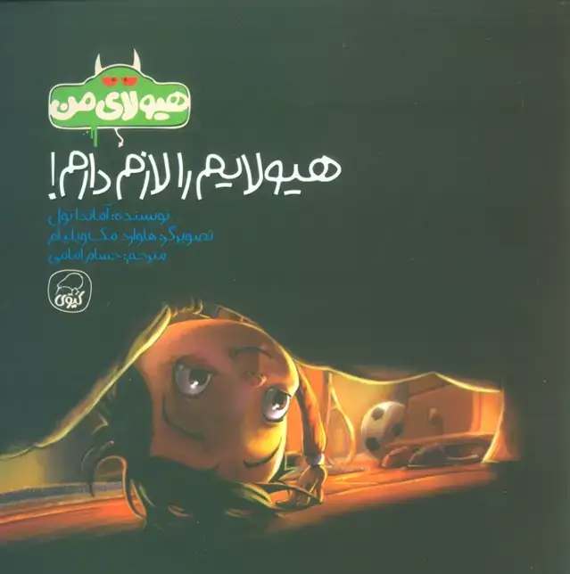 جلد کتاب هیولای من (هیولایم را لازم دارم!)،(گلاسه)