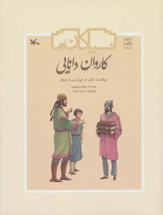 جلد کتاب کاروان دانایی (سرگذشت کتاب در ایران پس از اسلام)