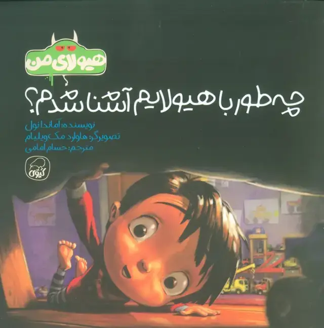 جلد کتاب هیولای من (چه طور با هیولایم آشنا شدم؟)،(گلاسه)