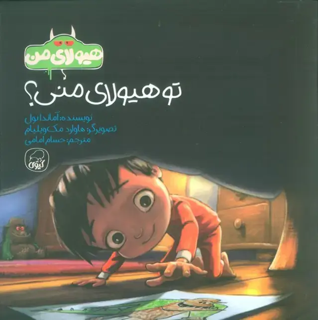 جلد کتاب هیولای من (تو هیولای من؟)،(گلاسه) اثر آماندا نول