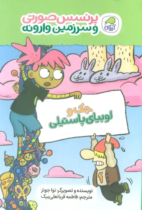 جلد کتاب پرنسس صورتی و سرزمین وارونه 4 (جک و لوبیای پاستیلی)،(گلاسه)