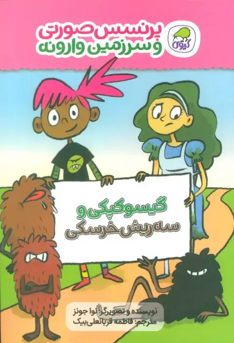 جلد کتاب پرنسس صورتی و سرزمین وارونه 1 (گیسوکپکی و سه ریش خرسکی)،(گلاسه)