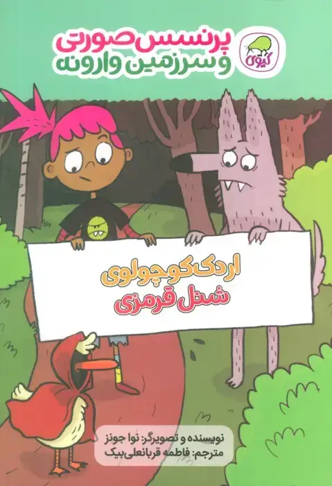 جلد کتاب پرنسس صورتی و سرزمین وارونه 2 (اردک کوچولوی شنل قرمزی)،(گلاسه)