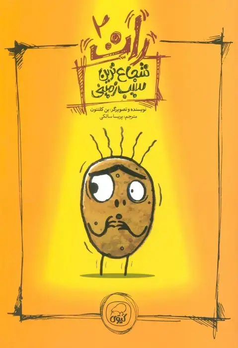 جلد کتاب رات 2 (شجاع ترین سیب زمینی)