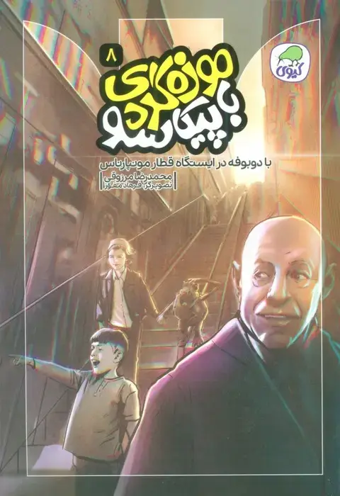 جلد کتاب موزه گردی با پیکاسو 8 (با دوبوفه در ایستگاه قطار مونپارناس)،(گلاسه)