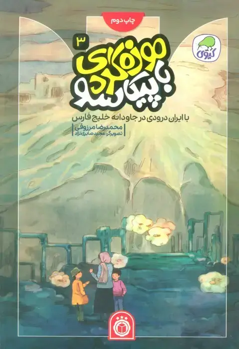 جلد کتاب موزه گردی با پیکاسو 3 (با ایران درودی در جاودانه خلیج فارس)،(گلاسه)
