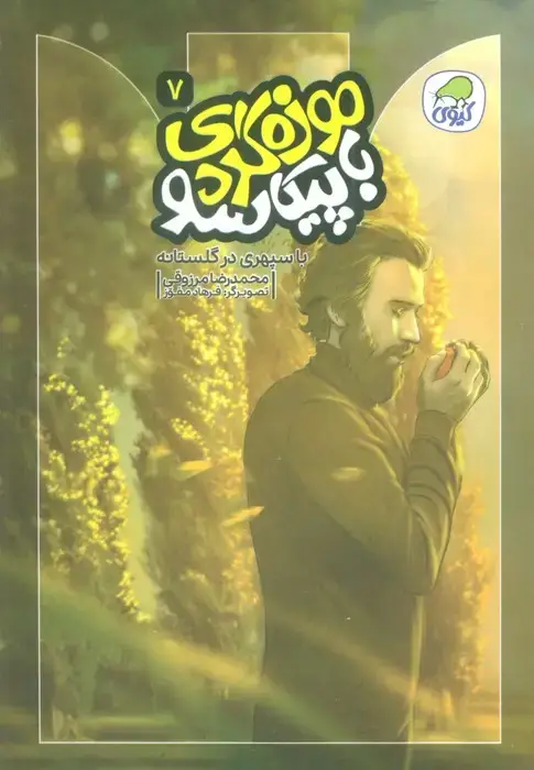 جلد کتاب موزه گردی با پیکاسو 7 (با سپهری در گلستانه)،(گلاسه)