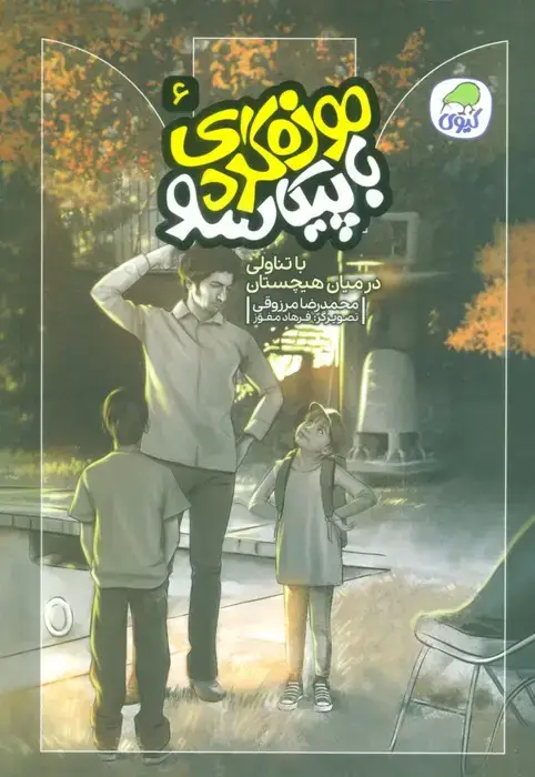 جلد کتاب موزه گردی با پیکاسو 6 (با تناولی در میان هیچستان)،(گلاسه)