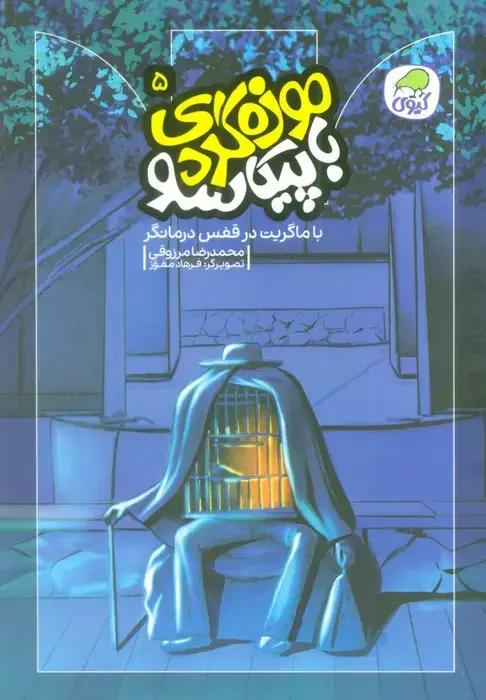 جلد کتاب موزه گردی با پیکاسو 5 (با ماگریت در قفس درمانگر)،(گلاسه)
