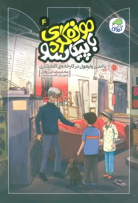 جلد کتاب موزه گردی با پیکاسو 4 (با اندی وارهول در کارخانه ی کلاه سازی)،(گلاسه)