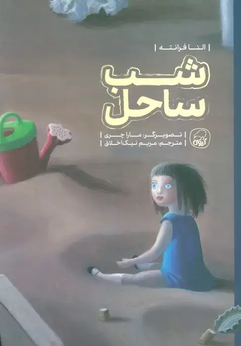 جلد کتاب شب ساحل