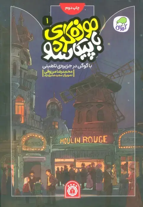 جلد کتاب موزه گردی با پیکاسو 1 (با گوگن در جزیره ی تاهیتی)،(گلاسه)