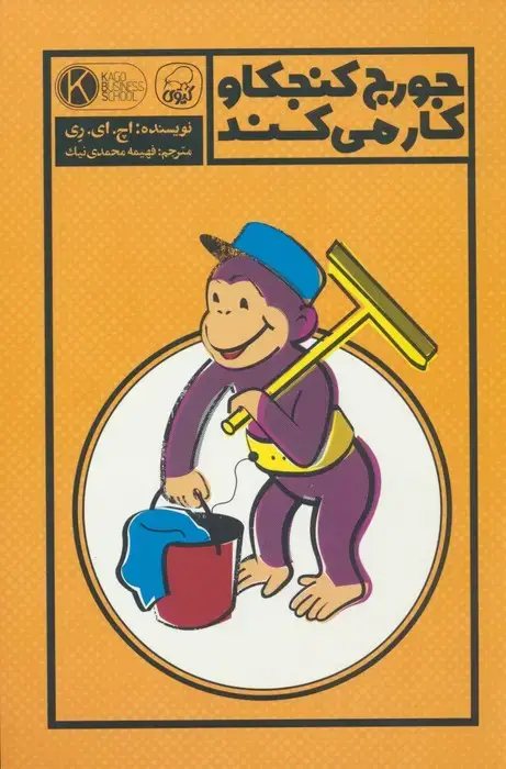 جلد کتاب جورج کنجکاو کار می کند