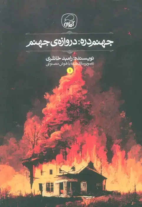 جلد کتاب جهنم دره 1 (دروازه جهنم)