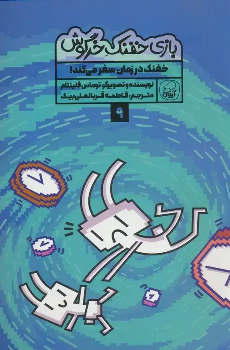 جلد کتاب بازی خفنک خرگوش 9 (خفنک در زمان سفر می کند!)،(کمیک استریپ)،(گلاسه)