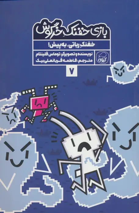 جلد کتاب بازی خفنک خرگوش 7 (خفنک رباتی،به پیش!)،(کمیک استریپ)،(گلاسه)